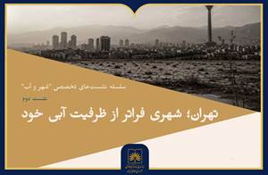 بررسی ظرفیت آبی تهران و چالش‌های بارگذاری شهری